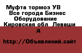 Муфта-тормоз УВ-31. - Все города Бизнес » Оборудование   . Кировская обл.,Леваши д.